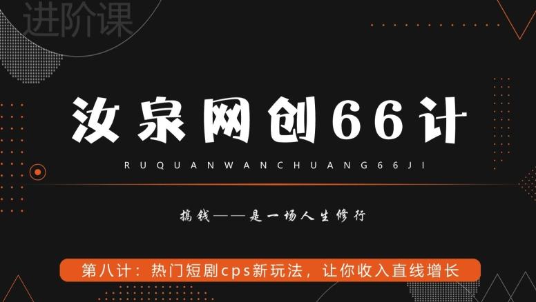 汝泉网创66计之第8计：热门短剧cps新玩法，让你收入直线增长-卿云社