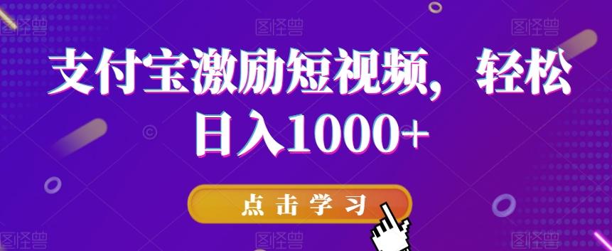 支付宝激励短视频，轻松日入1000+-卿云社