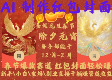 Al制作红包封面，春节爆款赛道，红包封面轻松挣，新手小白宝妈副业直接干躺Z管道收益【揭秘】-卿云社