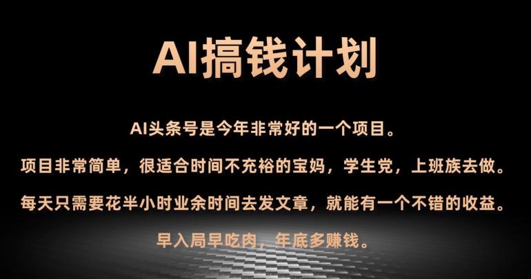 AI搞钱计划，头条号暴力掘金，全自动提现平台，轻松日入500+-卿云社