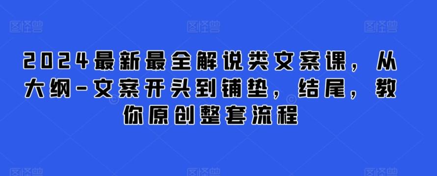 2024最新最全解说类文案课，从大纲-文案开头到铺垫，结尾，教你原创整套流程-卿云社