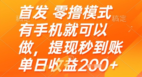 首发零撸模式，有手机就可以做，提现秒到账单日收益2张+【揭秘】-卿云社