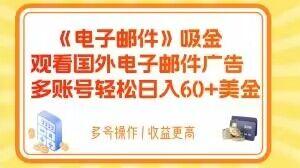 电子邮件吸金，观看国外电子邮件广告，多账号轻松日入60+美金【揭秘】-卿云社