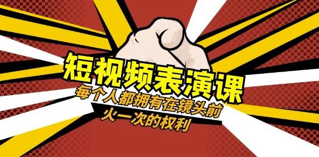 短视频-表演课：每个人都拥有在镜头前火一次的权利（49节视频课）-卿云社