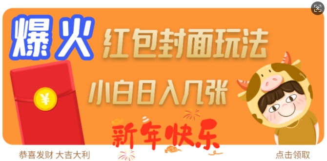 爆火新年红包封面玩法，日入几张-卿云社