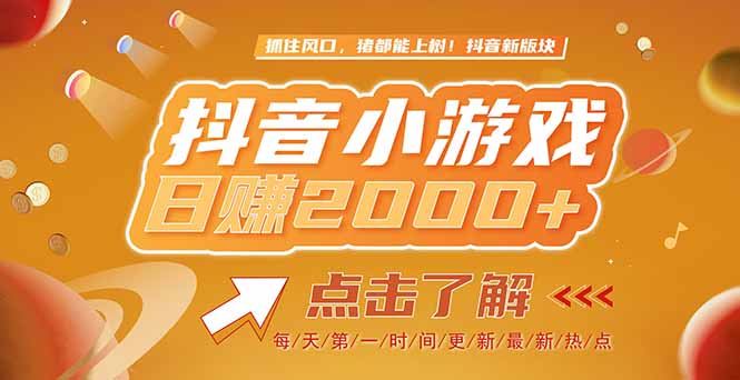 2025最新风口项目，抖音小游戏，亲测单游戏2000+感兴趣点击了解-卿云社