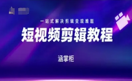 短视频极速变现训练营，一站式解决剪辑变现难题-卿云社