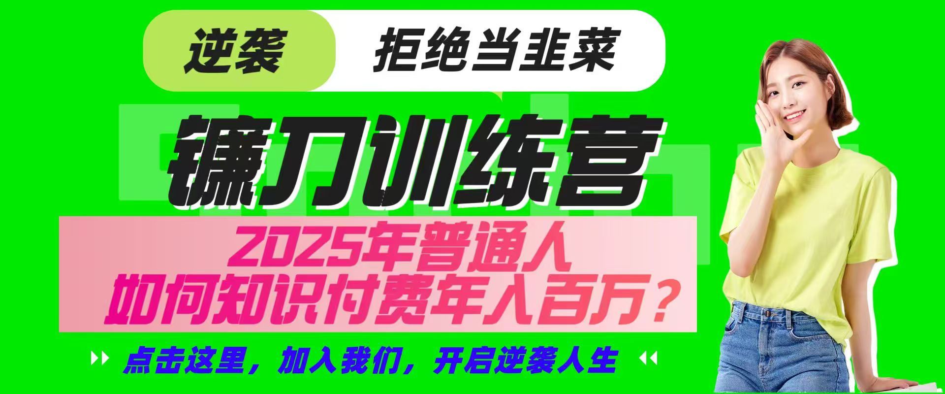 镰刀训练营超级IP合伙人，25年普通人如何通过“知识付费”实现逆袭-卿云社