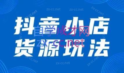 夏老师·抖音小店有货源实操课程-卿云社