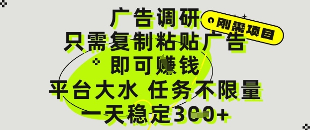 广告调研项目，只需复制粘贴广告即可挣钱，平台大水，任务不限量，一天3张【揭秘】-卿云社