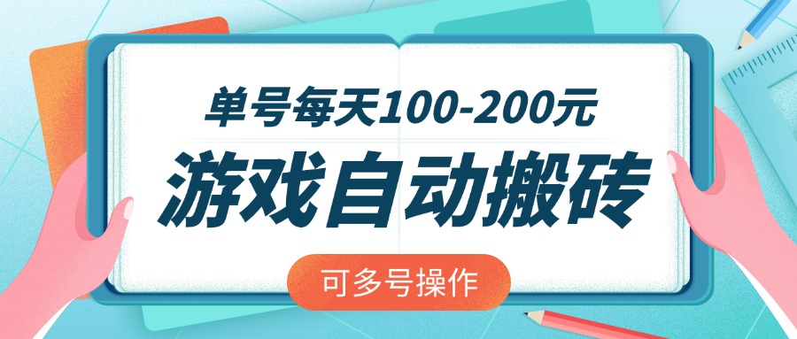 游戏全自动搬砖，单号每天100-200元，可多号操作-卿云社