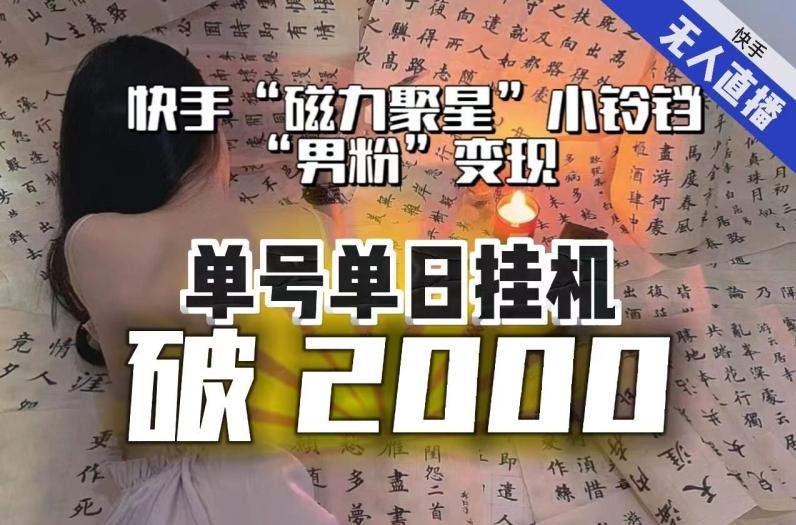 【日入破2000】快手无人直播不进人？“磁力聚星”没收益？不会卡屏、卡同城流量？最新课程会通通解决！-卿云社