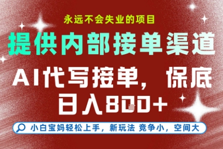 AI代写接单，提供接单渠道，永远不会失业的项目，操作简单容易上手，保底日入8张+【揭秘】-卿云社