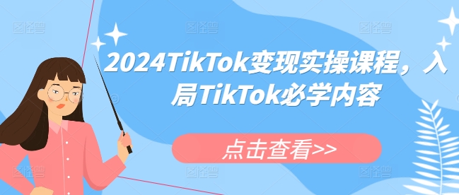 2024TikTok变现实操课程，入局TikTok必学内容-卿云社