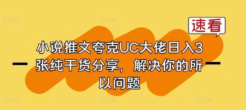 小说推文夸克UC大佬日入3张纯干货分享，解决你的所以问题-卿云社