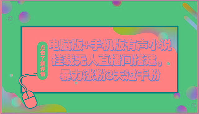 电脑版+手机版有声小说挂载无人直播间搭建，暴力涨粉3天过千粉-卿云社