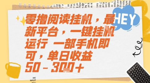 零撸阅读挂G，最新平台，一键全自动运行，一部手机即可，单日收益50-3张+【揭秘】-卿云社