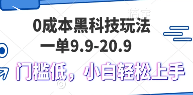 0成本黑科技玩法，一单9.9单日变现1000＋，小白轻松易上手-卿云社