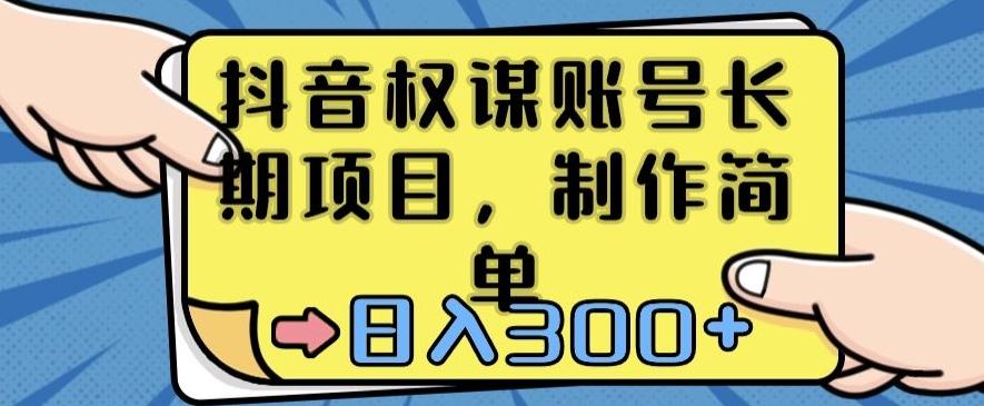 抖音权谋账号，长期项目，制作简单，日入300+【揭秘】-卿云社
