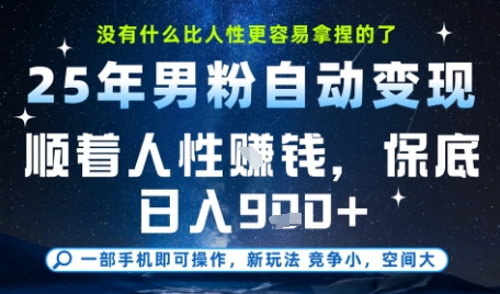 没什么比顺着人性挣钱更简单的了，男粉全自动变现，保底日入9张+【揭秘】-卿云社