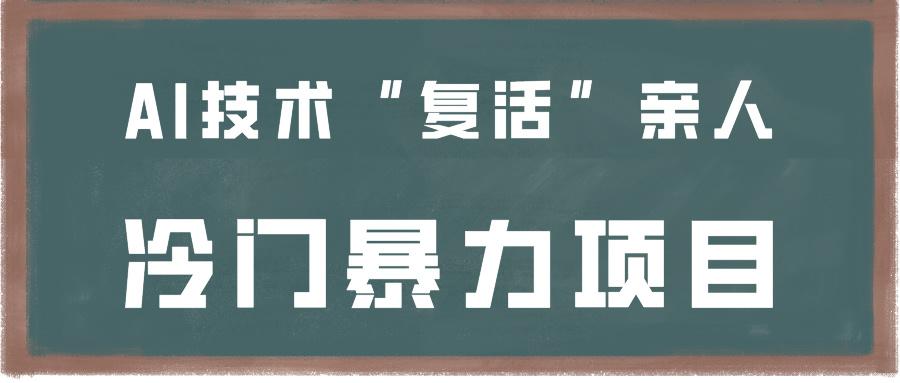 一看就会，分分钟上手制作，用AI技术“复活”亲人，冷门暴力项目-卿云社