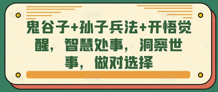 鬼谷子+孙子兵法+开悟觉醒，智慧处事，洞察世事，做对选择-卿云社