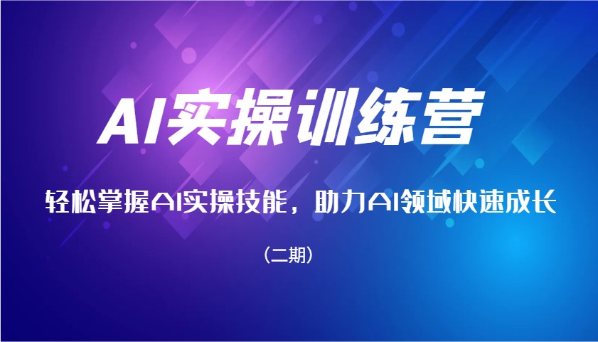 AI实操训练营，轻松掌握AI实操技能，助力AI领域快速成长(二期)-卿云社