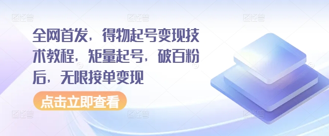 全网首发，得物起号变现技术教程，矩量起号，破百粉后，无限接单变现-卿云社