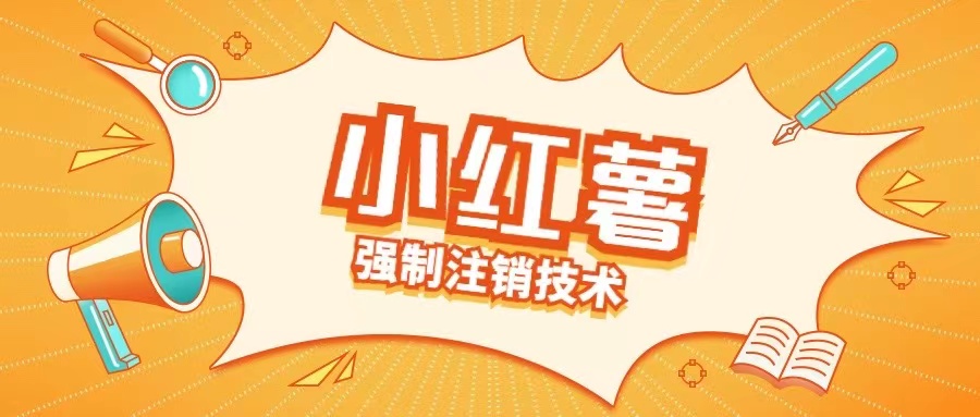 小红薯强制注销技术释放手机号(揭秘)-卿云社