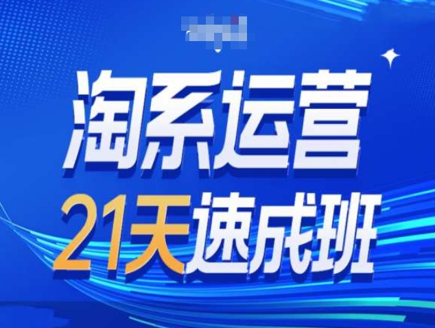 淘系运营21天速成班第34期-搜索最新玩法和25年搜索趋势-卿云社