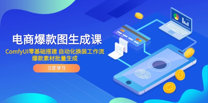 电商爆款图生成课 ComfyUI零基础搭建 自动化换装工作流 爆款素材批量生成-卿云社