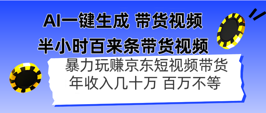 AI一键生成 半小时百来条带货视频，暴力玩赚京东带货，年入几十百万不等-卿云社