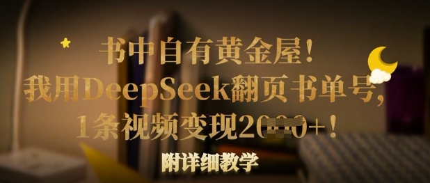 书中自有黄金屋！我用DeepSeek翻页书单号，1条视频变现多张！附详细教学-卿云社