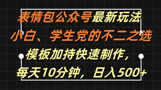 表情包公众号最新玩法，小白、学生党的不二之选，模板加持快速制作，每天10分钟，日入500+-卿云社