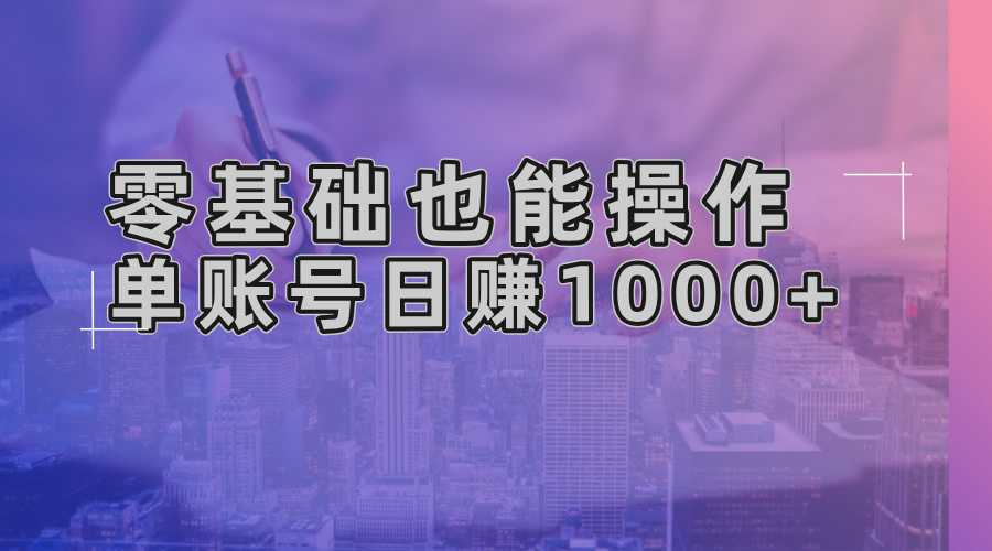 零基础也能操作！AI一键生成原创视频，单账号日赚1000+-卿云社