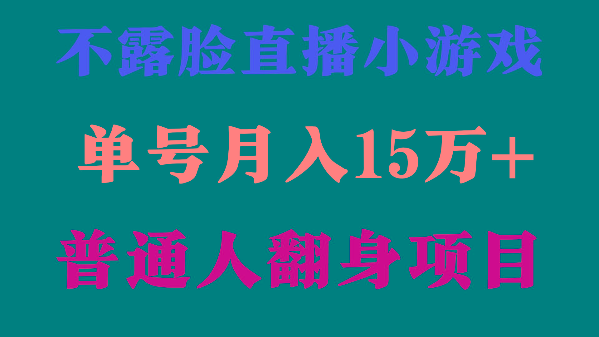 (9340期)2024年好项目分享 ，月收益15万+不用露脸只说话直播找茬类小游戏，非常稳定-卿云社