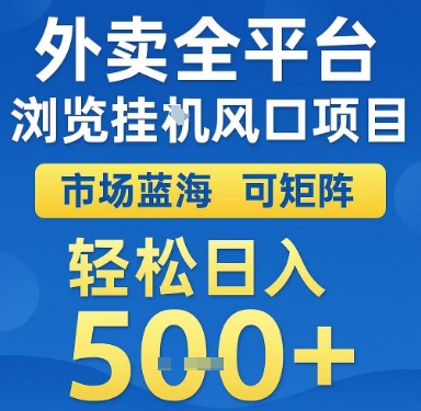 外卖全平台浏览挂G风口项目，市场蓝海，可矩阵，轻松日入5张+【揭秘】-卿云社
