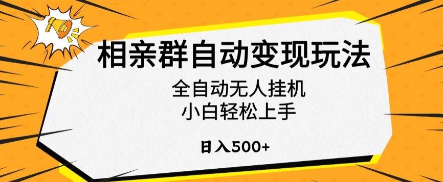相亲群自动变现玩法，全自动无人挂机，小白轻松上手，日入500+【揭秘】-卿云社