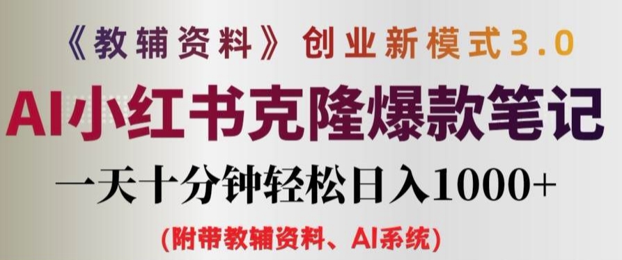 教辅资料项目创业新模式3.0.AI小红书克隆爆款笔记一天十分钟轻松日入1k+【揭秘】-卿云社