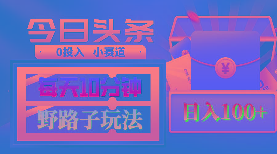 AI撸头条野路子玩法，3分钟1条，原创不用愁日赚1000+复制粘贴月入1W+-卿云社