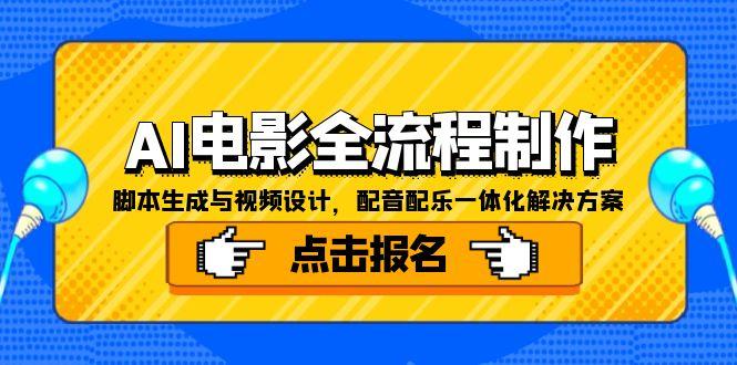 AI电影全流程制作，脚本生成与视频设计，配音配乐一体化解决方案-卿云社