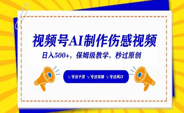 视频号AI制作伤感视频，日入500+，保姆级教学【揭秘】-卿云社