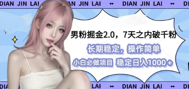 男粉掘金2.0 全新图文视频玩法，百分百过原创，多种变现思路【揭秘】-卿云社