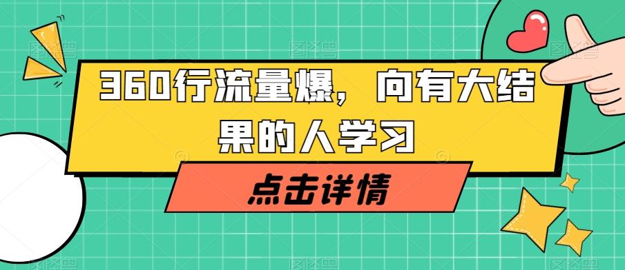 360行流量爆破，向有大结果的人学习-卿云社