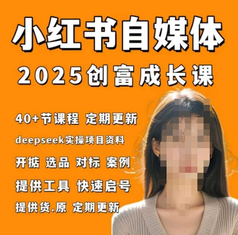 小红书电商自媒体创富课2.0版，实战打卡笔记训练营-卿云社