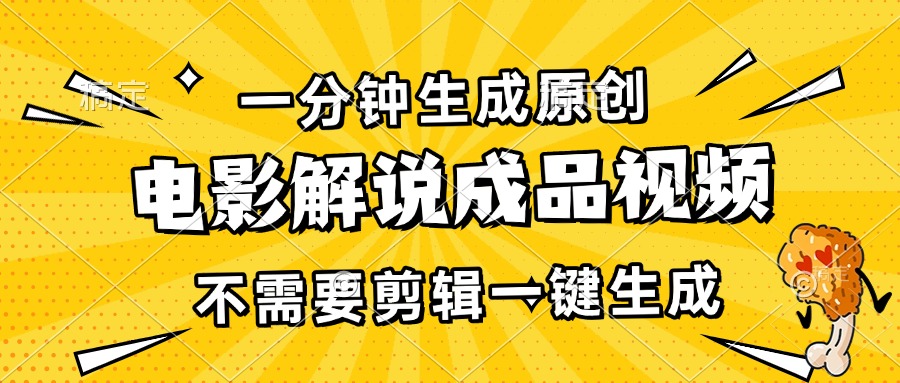 一分钟生成原创电影解说成品视频，不需要剪辑一键生成，日入3000+-卿云社