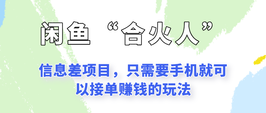 闲鱼“合火人”玩法，一个只需要手机就能赚钱的小项目-卿云社