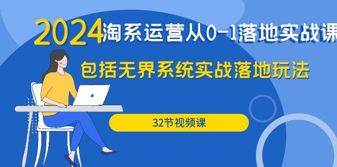 (9919期)2024·淘系运营从0-1落地实战课：包括无界系统实战落地玩法(32节)-卿云社