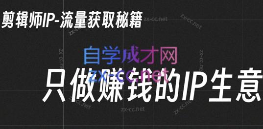 小钱老师·剪辑师个人ip流量思维与运营策略课-卿云社