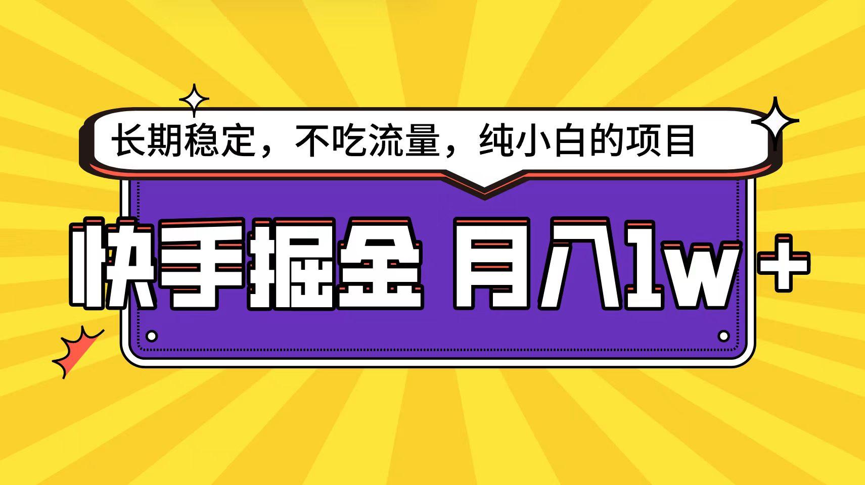 (9609期)快手倔金天花板，小白也能轻松月入1w+-卿云社
